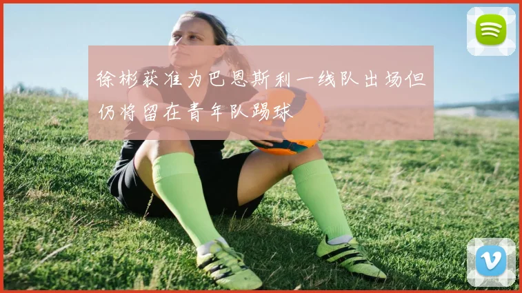 徐彬获准为巴恩斯利一线队出场但仍将留在青年队踢球