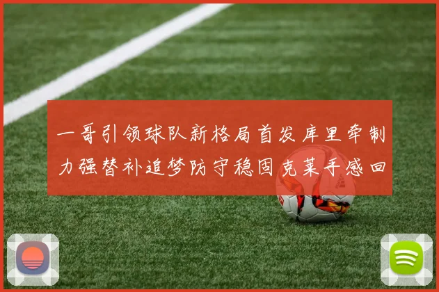 一哥引领球队新格局首发库里牵制力强替补追梦防守稳固克莱手感回暖助力胜利