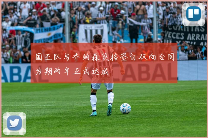 国王队与乔纳森莫格签订双向合同为期两年正式达成