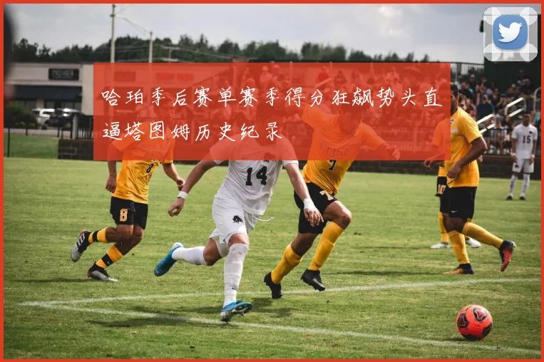 哈珀季后赛单赛季得分狂飙势头直逼塔图姆历史纪录