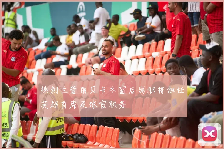 热刺主管丽贝卡冬窗后离职将担任英超首席足球官职务