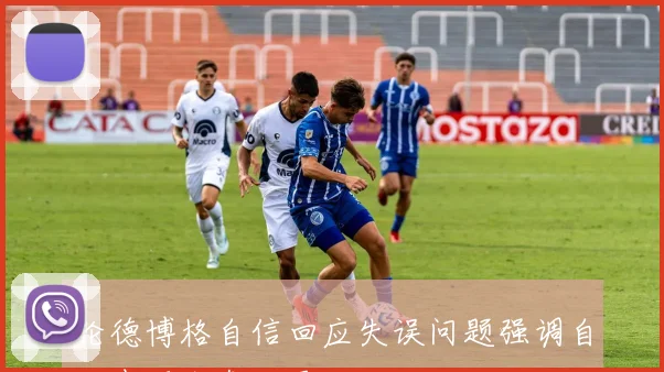 伦德博格自信回应失误问题强调自己表现出色无需担忧