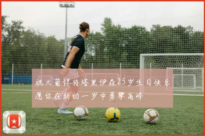 祝火箭悍将塔里伊森25岁生日快乐愿你在新的一岁中勇攀高峰