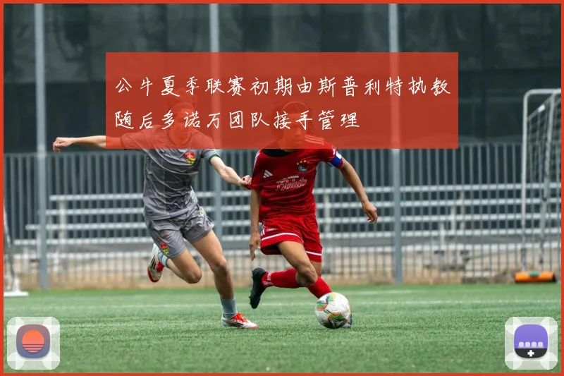 公牛夏季联赛初期由斯普利特执教随后多诺万团队接手管理