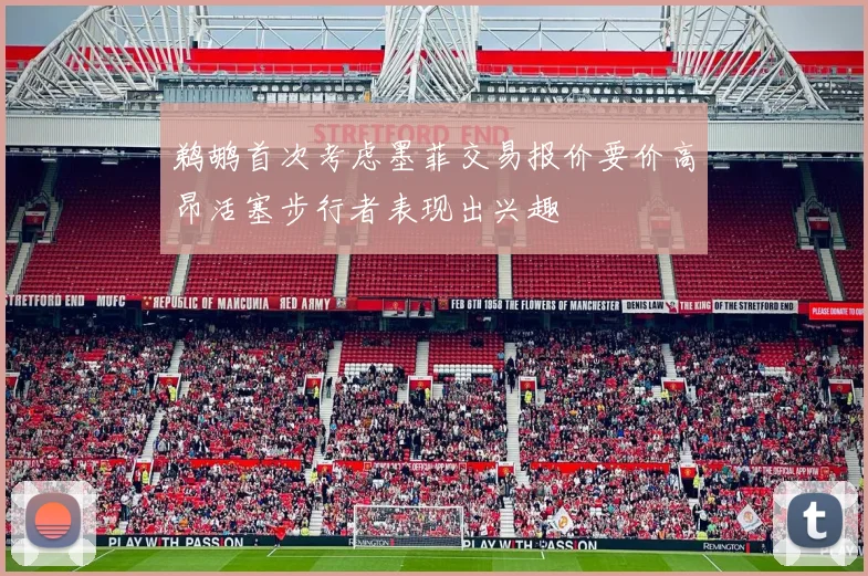 鹈鹕首次考虑墨菲交易报价要价高昂活塞步行者表现出兴趣